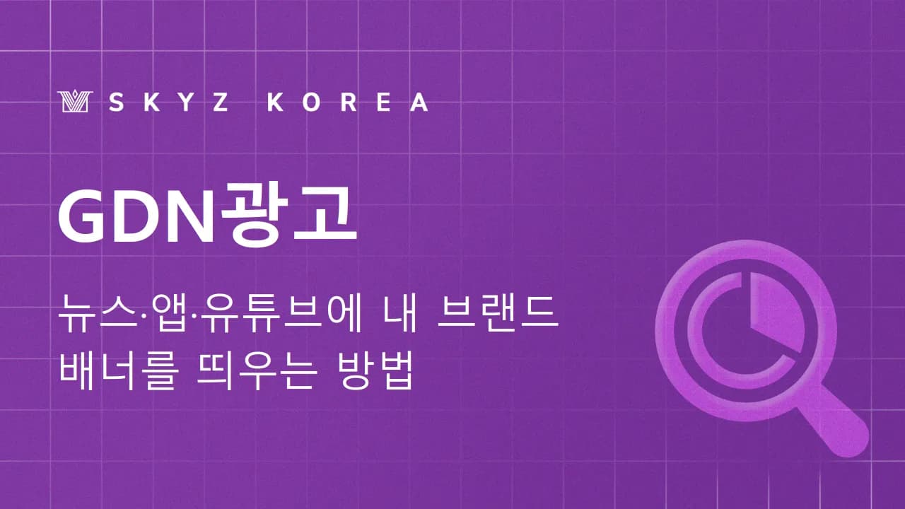 GDN광고 | GDN 설정부터 광고 효과 확인까지 한 번에 이해하기