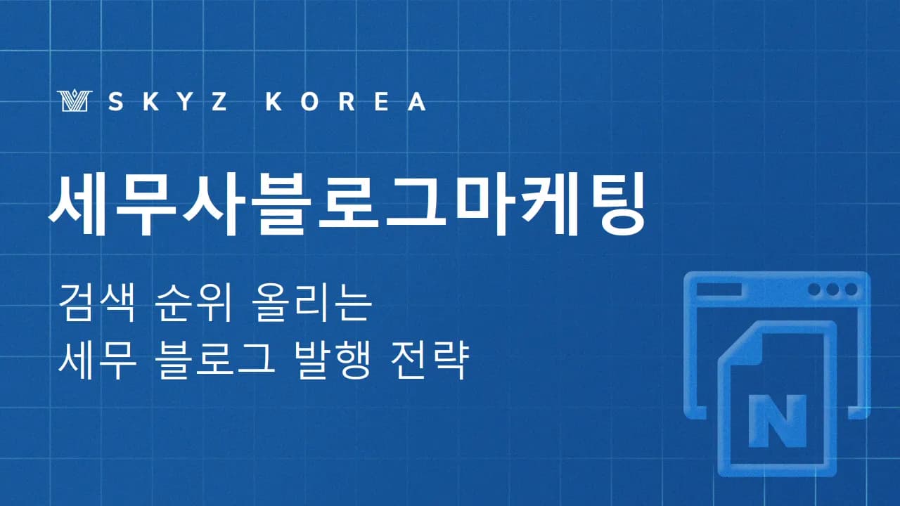 세무사블로그마케팅 | 세무사사무실 블로그마케팅, 어디서부터 시작해야 할까요?